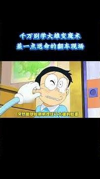 哆啦A梦：千万别学大雄变魔术！差点送命的翻车现场 #动漫 #动漫解说 #童年动漫