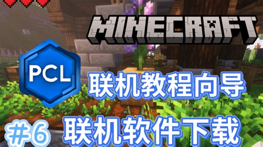 ＃6 我的世界 联机软件的下载以及离线开房联机注意事项