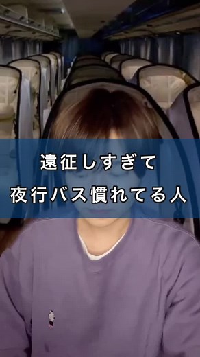 夜行バスの快適な過ごし方と準備ガイド