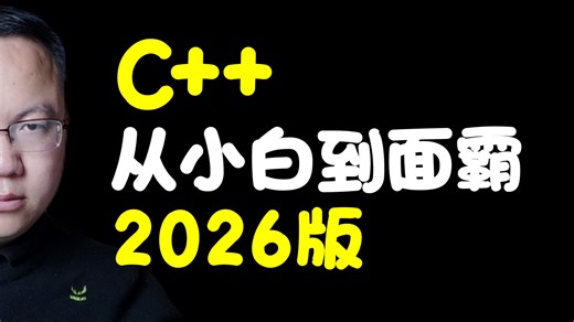 C  从小白到面霸-2026版