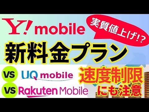 【ワイモバイルの新プラン】3つの料金プラン（シンプル2 S/M/L）を解説/速度制限などの注意点＆UQモバイル・楽天モバイル・ahamoと比較