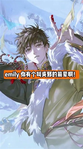 吳邪從沒否認自己有個叫emily的英文名 #二次元#瓶邪#盜墓筆記#高考英語