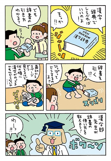 辞書を引くのが楽しくなる!　まんがでわかる 漢字辞典のつかい方①