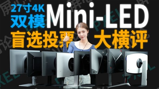 线下盲选投票，全部实拍实测！4K双模Mini LED显示器大横评，8台显示器，自费2万 ，跨度近半年！看这篇就够了！27寸4K160Hz/FHD 320Hz