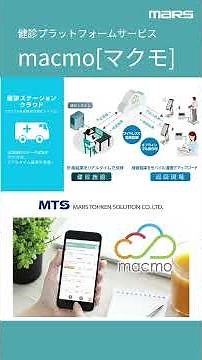 健診プラットフォームサービス「macmo（マクモ）」 #DX #健康診断 #WEB問診 #人間ドック