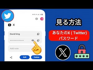 X (Twitter) アカウントのパスワードを忘れた場合の確認方法 (新しい方法) | Twitter のパスワードを確認する