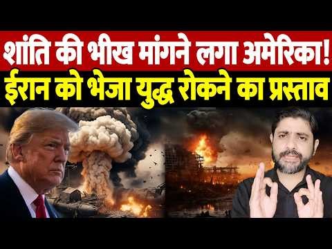 शांति की भीख मांगने लगा अमेरिका! ईरान को भेजा युद्ध रोकने का प्रस्ताव | Israel Iran War Update |