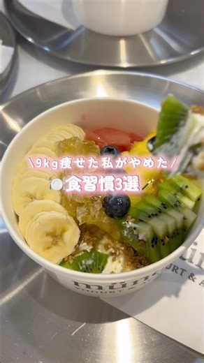 やめたら痩せた食習慣3選🪄#自分磨き #腸活ダイエット #ダイエット #食事vlog #食べ痩せ #健康的に痩せる #1日の食事 #食事記録 #腸活 #自炊 #ダイエット記録 #foodvlog