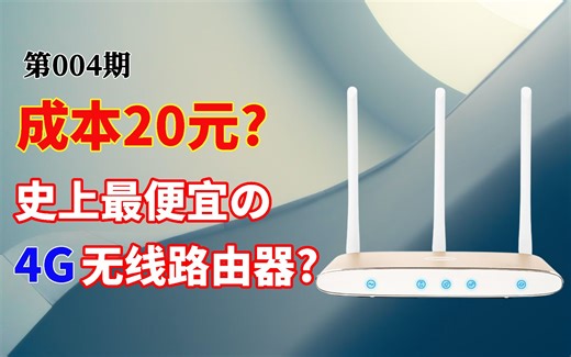【捡垃圾】自制最便宜的4G插卡路由器，成本只要20元！闲置手机变废为宝 附极路由ROOT刷Breed安装OpenWrt教程
