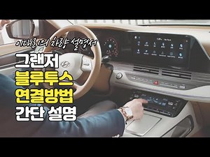 더뉴그랜저 블루투스 연결 방법