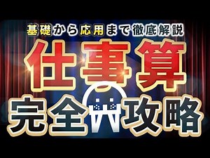 【最短最速】『仕事算』完全攻略【永久保存版】