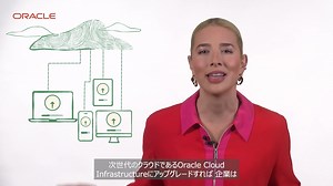 426 reactions | Oracle Cloud Infrastructureは、構築、拡張、導入、自動化を低コストで実現する包括的なクラウドです。イノベーションを加速し、他社の一歩先を行きましょう。 | Oracle | Facebook