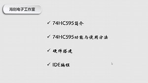 第8讲 Arduino入门-74HC595应用（1）