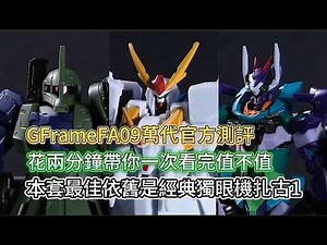 GFrameFA09萬代官方測評，花兩分鐘帶你一次看完值不值，本套最佳依舊是經典獨眼機扎古1！