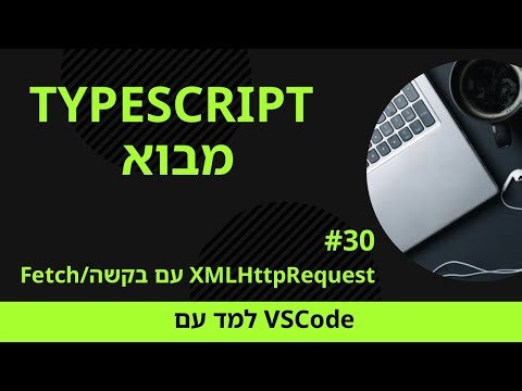 [למד עם VSCode] TypeScript למתחילים #30 בקשה/Fetch עם XMLHttpRequest ב-TypeScript