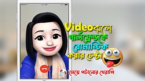 309K views · 12K reactions | ভিডিও কলে গার্লফ্রেন্ডকে রোমান্টিক করার...