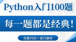 《Python入门100题》小白也能手把手跟练，全程无痛！