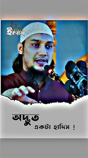 অদ্ভুত একটি হাদিস | islamic Hadis #hadees #shorts