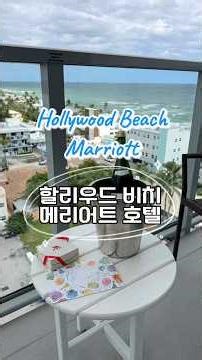 Hollywood Beach Marriott ✨할리우드 비치 메리어트 호텔 #마이애미여행 #할리우드비치 #마이애미호텔 #할리우드비치메리어트 #hollywoodbeach #메리어트