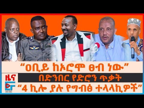 “4 ኪሎ ያሉ የግብፅ ተላላኪዎች”፣ በድንበር የድሮን ጥቃት፣ ጌታቸውና መከላከያው በዛላንበሳ፣ ፕሬዝዳንቱ ያስሩት ቲክቶከር፣ “ዐቢይ ከኦሮሞ ፀብ ነው”| EF