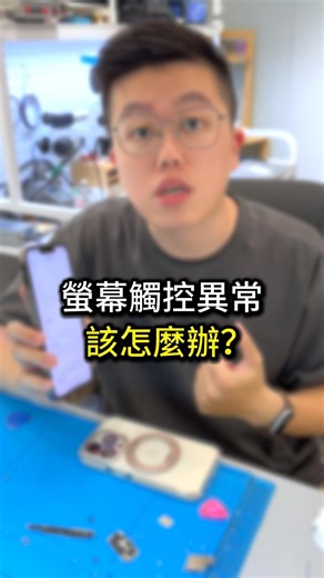 潮宇3C - 門號/手機/配件/維修 | 螢幕觸控異常該怎麼辦？！ #螢幕觸控異常 #維修系列 #潮宇認證中古機 #舊機回收 #手機專業維修 #舊換新 #潮宇3C #通訊行日常 #手機店日常 #手機維修店日常 | Instagram