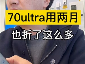 70ultra用两月 居然这价这些