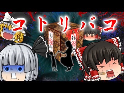 [Yukkuri Farce] Yukkuri Mysterious Tale "Kotoribako" [Horror]