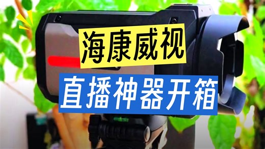 单反级美颜直播？海康威视4K摄像机让小白主播专业感拉满