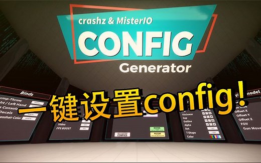 【CSGO】教你一键拥有和职业哥一样的游戏设置！（config generator)