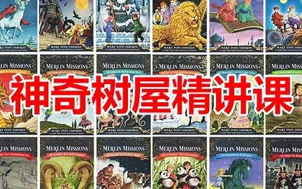 【神奇树屋 magic tree house】精讲课 初章英语分级读物！进阶必刷书！