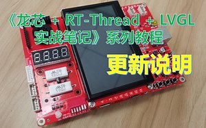 关于本人《龙芯 RT-Thread LVGL实战笔记》系列教程的声明