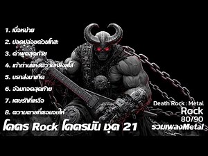 Super Rock, Super Fun, Set 21, Collection of Hot Metal Songs 2025 : ThaiMetal Heavy metal Thai so...