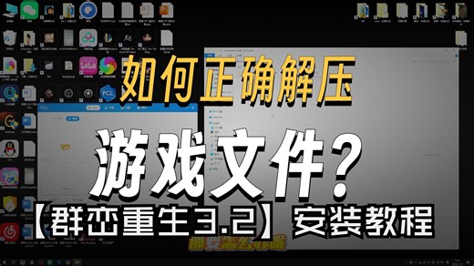 赛博神医之【解压缩教学！】建议转发给你遇到解压缩问题的好兄弟【群峦重生3.2】下载安装解压教程，如何替换原版地图，迁移存档教学