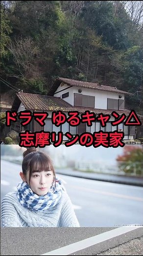 ドラマ ゆるキャン△ 志摩リンの実家 原作:あfろ 志摩リン/福原遥 各務原なでしこ/大原優乃 大垣千明/田辺桃子 犬山あおい/箭内夢菜 #聖地巡礼 #ゆるキャン #anime
