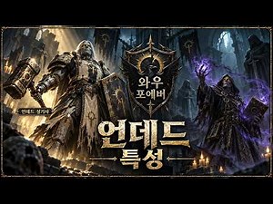치지직 방송 다시보기 ｜와우 포에버 언데드 종족 특성 ｜언데드 성기사라니! #WoWForever #와우포에버언데드 #와우포에버종족추천 #와우포에버