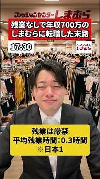 残業なしで年収700万のしまむらに転職した末路 #転職 #社会人 #ホワイト企業 #求人 #就活