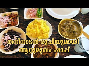അടുക്കള നിറയെ വിഭവങ്ങളുമായി ആറ്റുമുഖം ഷാപ്പ് - Aatumukham Restaurant & Toddy Shop