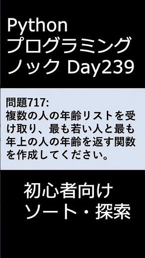 PythonプログラミングノックDay239 初心者向けソート・探索 #プログラミング #python #初心者