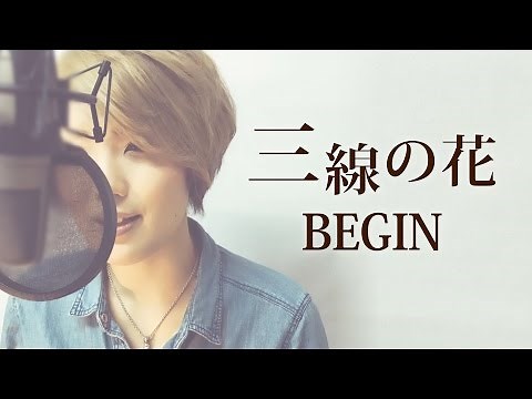 【028】三線の花/BEGIN (Full/歌詞付き) covered by SKYzART