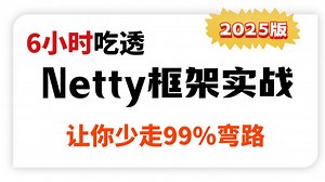 翻遍整个B站，这绝对是目前讲的最好的Netty实战教程，带你彻底搞定NIO与Netty线程模型原理与实战及面试题