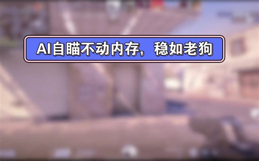 AI自瞄逆转战局，完美5E都可用，还有鼠标宏压枪！
