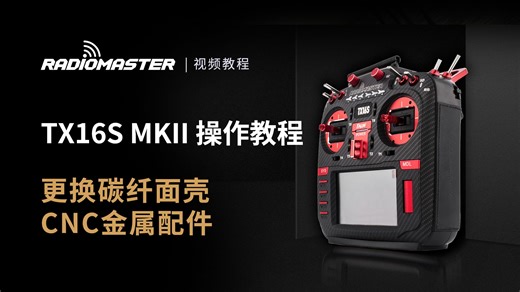 TX16S遥控器CNC按键+碳纤面板升级攻略，小白速成高手！