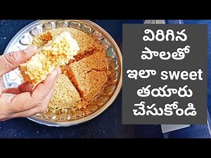 విరిగిన పాలతో ఇలా sweet తయారు చేసుకోండి చాలా బావుంటుంది recipe Telugu