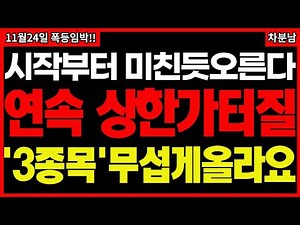 [긴급속보]📌시작부터 미친듯이 터질 급등주📌#급등주 #원전관련주 #바이오관련주 #비만치료제관련주