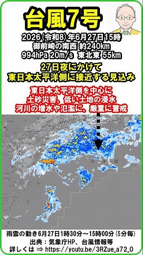 【速報 『台風第7号（御前崎の南西海上）！ 「➀2026年6月27日夜にかけて、東日本太平洋側に接近する見込み！ ②土砂災害、低い土地の浸水等に厳重に警戒！」と気象庁』】 27日15時 #shorts