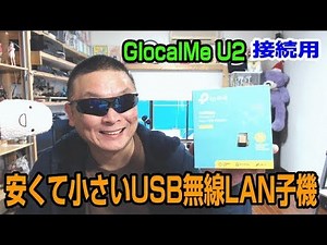 TP LINK USB無線LAN子機 セットアップ編 U2接続テストあり