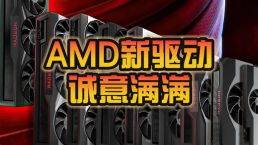 必升！AMD 24.8.1版驱动诚意满满：《黑神话：悟空》 两大新技术！