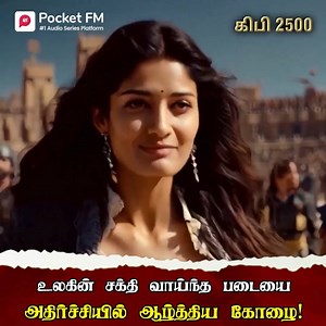 Download the Pocket FM App 👉https://click.pocketfm.in/2IE7/4xs8waio உலகின் சக்தி வாய்ந்த படையையே அதிர்ச்சியில் ஆழ்த்திய ஒரே கோழை! | KIPI 2500 | Pocket FM | Tamil Action Drama உலகையே தலைகுனிய வைத்த சக்தி வாய்ந்த படை கூட, அவனின் துணிச்சலின் முன் நடுங்கியது! “கோழை” என்ற பெயருக்குப் பின்னால் மறைந்திருக்கும் வீரரின் உண்மை என்ன? அதிரடியும் உணர்ச்சியும் கலந்த KIPI 2500 கதையில் அதை தெரிந்துகொள்ளுங்கள், உங்கள் Pocket FM-ல் மட்டும்! 💥🔥 #KIPI2500 #PocketFM #TamilDrama #ActionSeries #ViralStory #TamilSto