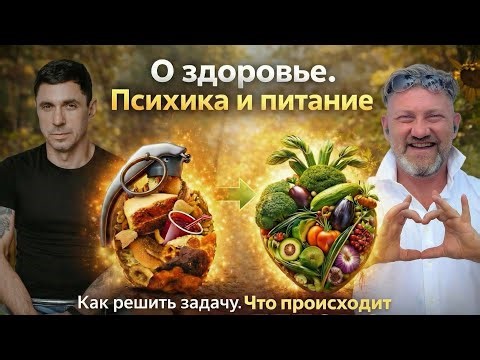 Психика и питание.ПИТАНИЕ И СЕКС. Что происходит с психикой во время ДЕТОКСА. Интервью с психологом