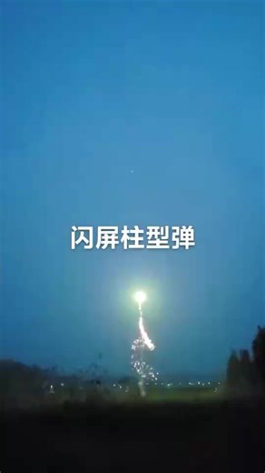 闪屏柱型弹#pyrotechnic #Fireworks #worldpeace #pyrotech